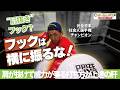 肩抜き!フックは横に振るな!