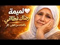 أغنية لميمة رضاك راه غطاني إحساس قوي وكلمات من القلب أغنية لميمة رضاك راه غطاني إحساس قوي وكلمات من القلب