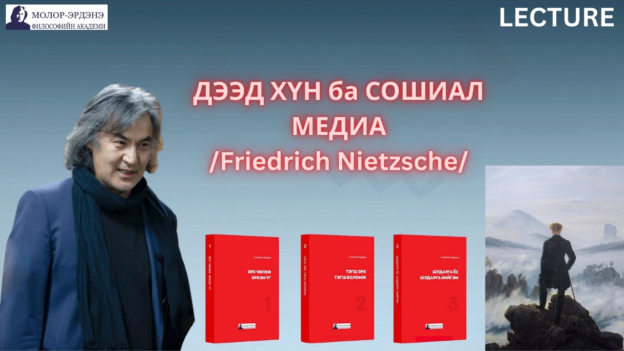 ДЭЭД ХҮН ба СОШИАЛ МЕДИА /Friedrich Nietzsche/