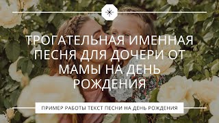картинка: Трогательная песня от мамы для дочери