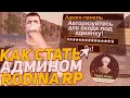 КАК СТАТЬ АДМИНОМ на РОДИНА РП в 2020 ГОДУ? (rodina rp gta crmp)