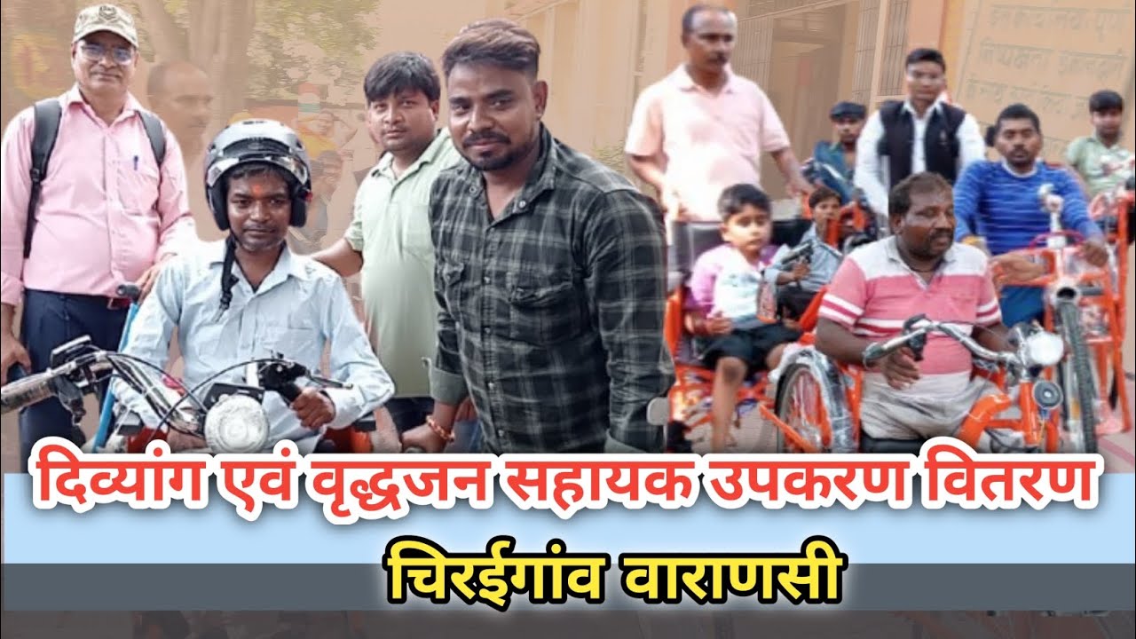 दिव्यांग एवं वृद्धजन सहायक उपकरण वितरण || एलिम्को || Disabled and Old-age equipment || Varanasi 