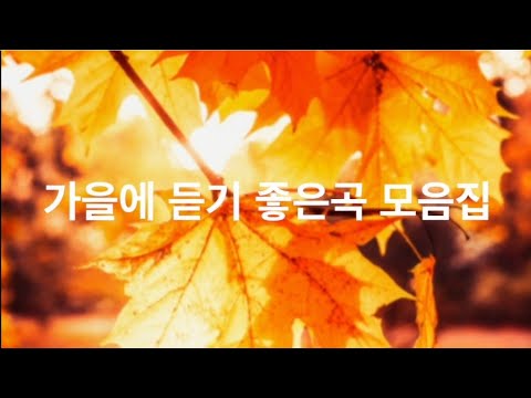 10월에 어느 멋진날에, 바람이 부네요, 밤편지, 가을 우체국 앞에서, 비발디 사계(가을) (쉬운 피아노악보) - 가을에 듣기 좋은곡 모음집 (5곡)