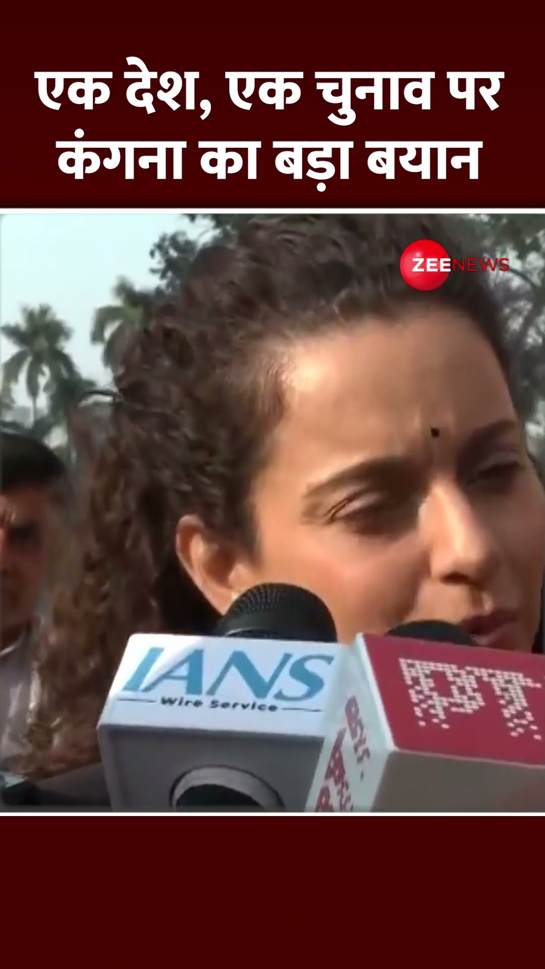 Shorts: एक देश, एक चुनाव पर कंगना का बड़ा बयान | One Nation One Election Bill Update Cabinet |Kangana