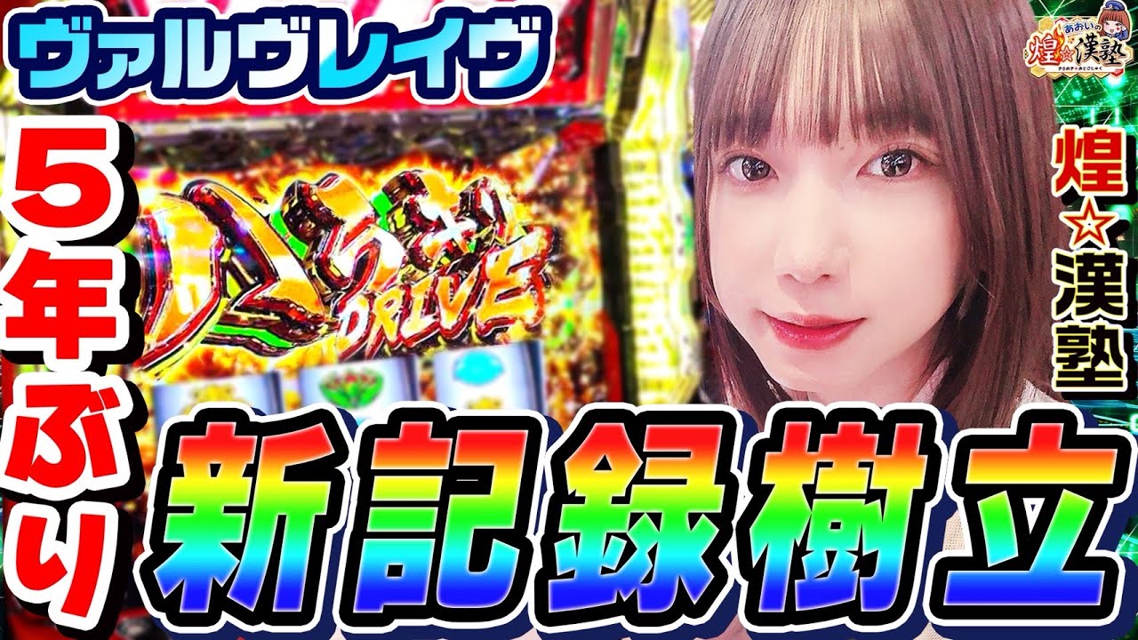 ヴァルヴレイヴで5年ぶりに新記録樹立｜1GAMEあおいの煌★漢塾# 149【パチスロ・スロット】