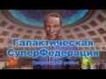 Галактическая Супер Федерация