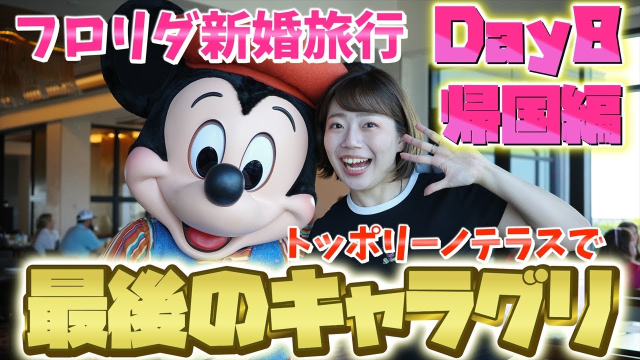 【WDW Day8 最終回】憧れのトッポリーノテラスで最高の朝ごはん！限定衣装のミキミニドナデジと最高のキャラグリをしてきました【4K動画VLOG】