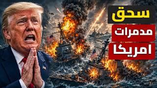 عاجل | إغراق مدمرتين أمريكيتين وطهران تركب البحر والجو | ترامب يتوسل للتفاوض واجتماع إماراتي سري !!