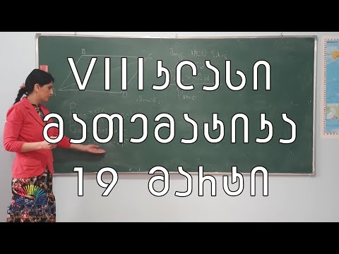 VIII კლასი/მათემატიკა/19 მარტი - პარალელოგრამი და მისი თვისებები