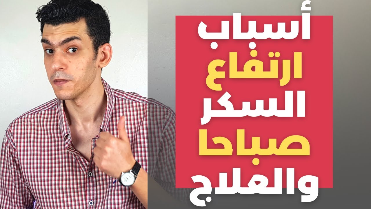 علاج ارتفاع السكر فى الصباح - لماذا يرتفع السكر فى الصباح - ارتفاع السكر بدون اكل