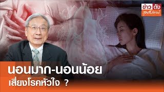 นอนน้อย นอนมาก เสี่ยงโรคหัวใจ ? | ข่าวดังสุดสัปดาห์ 10-05-2567