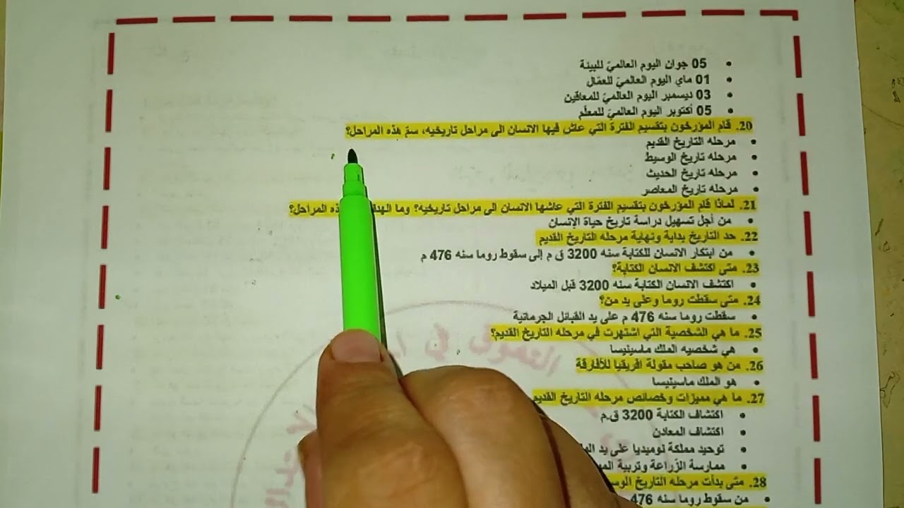 مراجعة شاملة لدروس الفصل الاول سنة رابعة ابتدائى تاريخ 