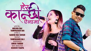 Hera Kanchhi Ainama | Tampasher Rai & Melina Rai | New Nepali Song 2023