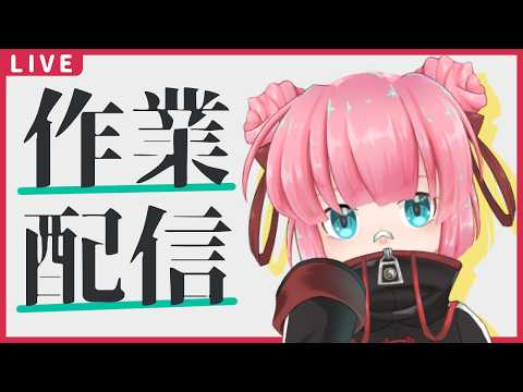 作業画面解禁！イラスト作業配信