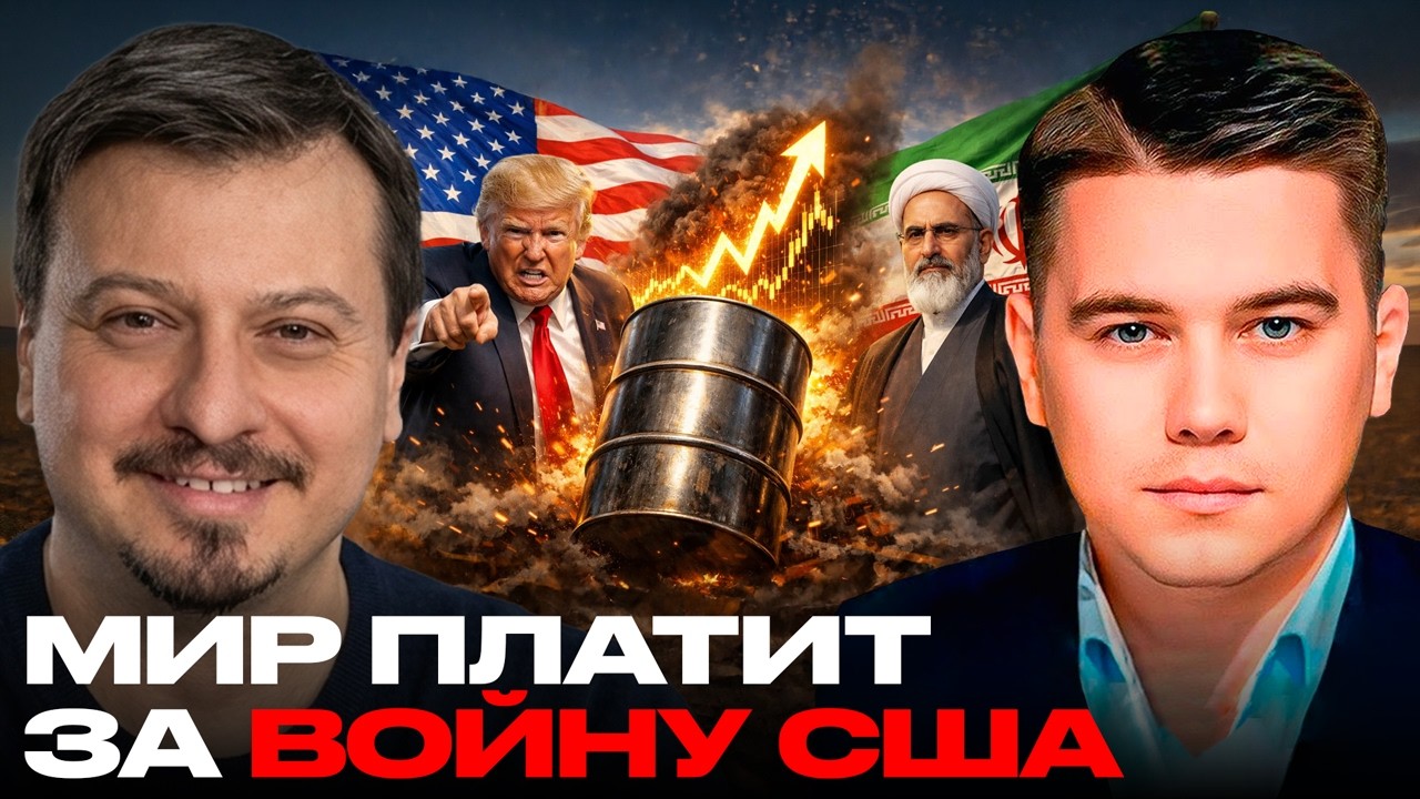 Мир платит за войну: как конфликт с Ираном разогнал цены на нефть - Михаил Павлив