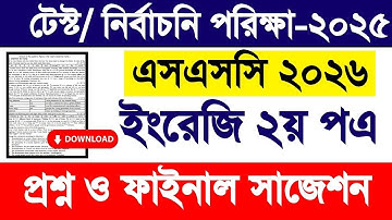 এসএসসি ২০২৬ ইংরেজি ২য় পএ টেস্ট পরিক্ষা সাজেশন ও প্রশ্ন ২০২৫| ssc 2026 english 2nd test question 2025