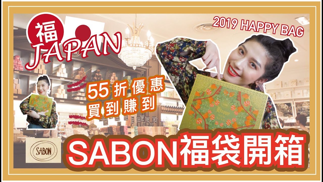 開箱 | 日本東京-SABON 2019新年福袋!! 超值價錢五五折優惠!! 到底為何日本新年那麼好買啦😂～