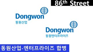 동원산업-동원엔터프라이즈 합병