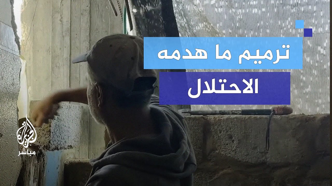 ترميم جدران المنازل المدمرة في خان يونس قبيل الشتاء