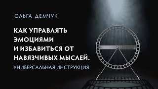 Как управлять эмоциями и избавиться от навязчивых мыслей. Универсальная инструкция.