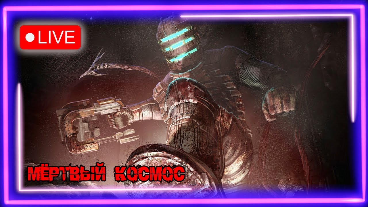 💥Первый раз в 🌌Dead 🛰️Space 2023