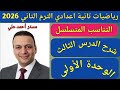 التناسب المتسلسل شرح الدرس الثالث الوحدة الأولى رياضيات الصف الثاني الاعدادي الترم الثاني 2026