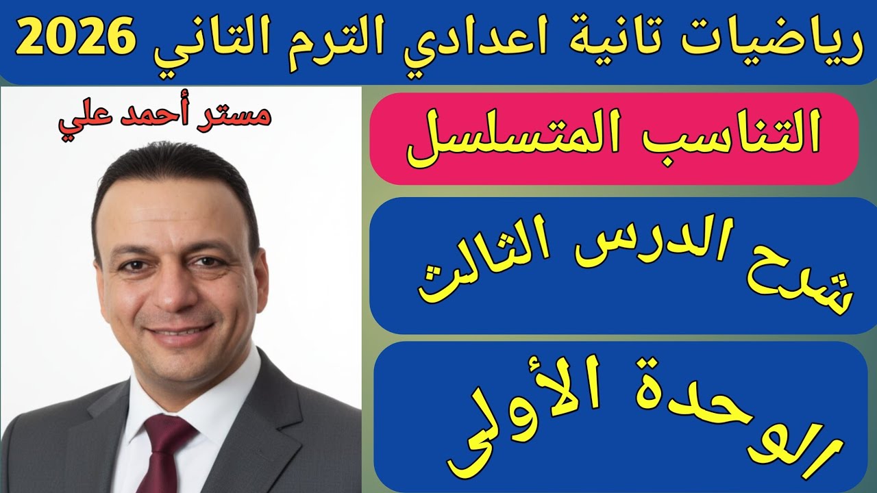 التناسب المتسلسل | شرح الدرس الثالث الوحدة الأولى | رياضيات الصف الثاني الاعدادي الترم الثاني 2026