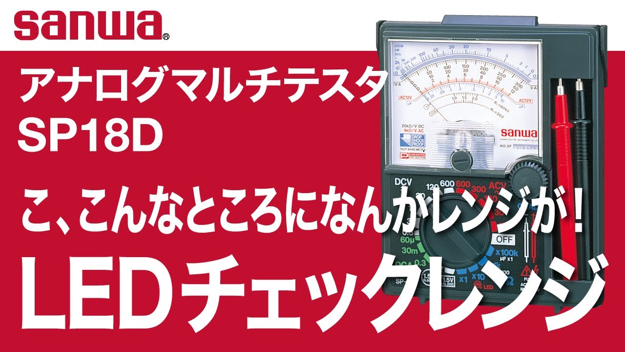 専用 美品 SANWA アナログマルチテスタ 保護ケース一体型 SP18D その他衛生日用品