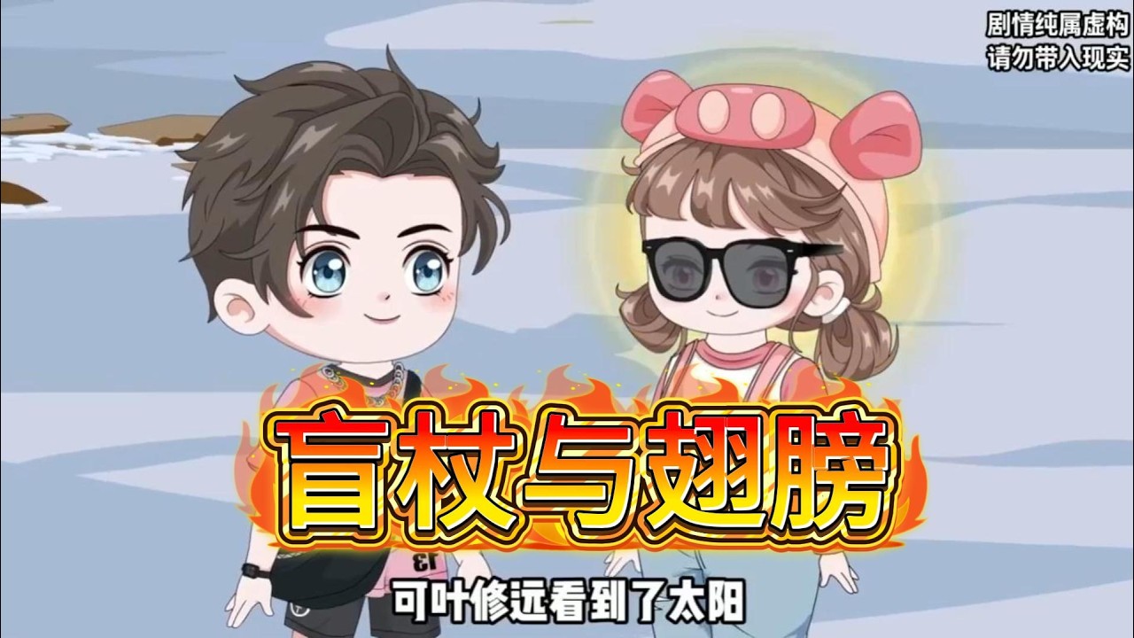 六岁失明女孩唐悠悠在雪夜救下被遗弃的男孩叶修远，两人相依为命。叶修远为照顾悠悠放弃绘画天赋，成为眼科医生，却始终未能让她重见光明。#沙雕动画 #动画推荐 #漫剧