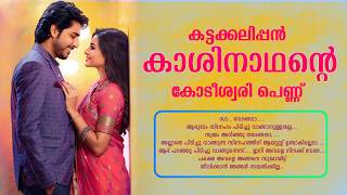 കട്ടക്കലിപ്പൻ കാശിനാഥന്റെ കോടീശ്വരി പെണ്ണ്...Shahul Malayil