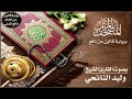 039 سورة الزمر برواية قالون عن نافع تلاوة الشيخ وليد النائحي