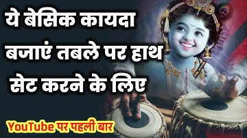 Tabla tutorial for beginners | Basic Tabla Lesson | Tabla practice | Tabla class vrindavan