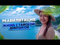 Жизнь с тайской девушкой / Реабилитация после операции / Пхукет Таиланд