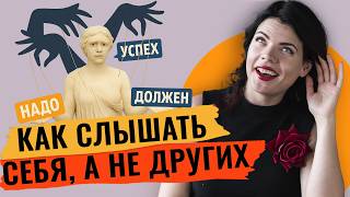 Как начать слышать себя, если ты 10 лет слушала всех вокруг