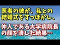 スカッとする話　因果応報　医者の彼が、私との結婚式をすっぽかし、仲人である大学病院長の顔を潰した結果…