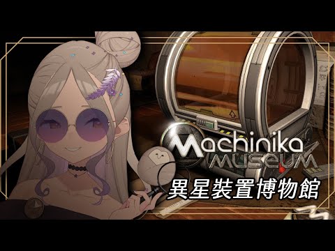 ◖Machinika Museum◗ 來久違的輕鬆動動腦吧！解謎難不倒我啦～【星見遙】