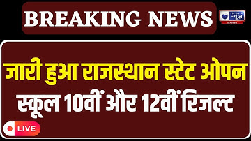 RSOS 10th 12th result 2025 Out : राजस्थान स्टेट ओपन बोर्ड 10वीं 12वीं का रिजल्ट