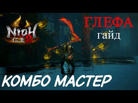 Видео: Гайд Nioh 2 - ГЛЕФА - Неудержимий комбо-билд. Glaive guide - Combo master.