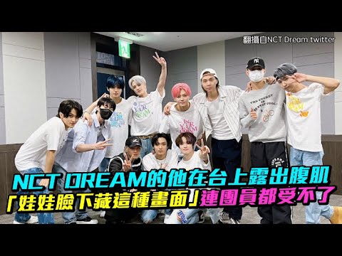 【小娛樂】NCT DREAM的他在台上露出腹肌 「娃娃臉下藏這種畫面」連團員都受不了