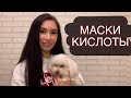 УХОД ЗА КОЖЕЙ | МАСКИ и ПИЛИНГИ