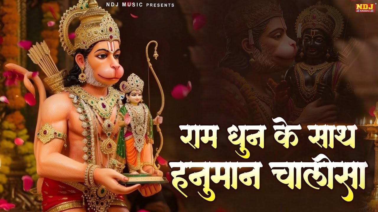 श्री हनुमान चालीसा राम धून के साथ | Hanuman Chalisa | Ram Dhun Ke Sath Hanuman Chalisa | Bhajan 2026