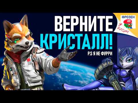 ЕЩЕ ОДНО ВИДЕО ПРО STAR FOX REMAKE