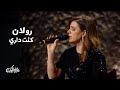 رولان كنت داري برنامج ليالي الكويت 2025  