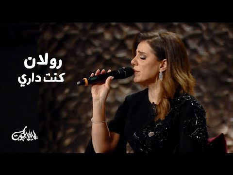 رولان - كنت داري ( برنامج ليالي الكويت 2025 ) Yehia Gan