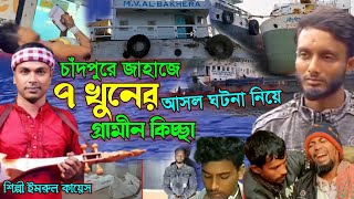চাঁদপুরের জাহাজে ৭ খু*নের জারি গান | গ্রামীন কিচ্ছা পালা | Imrul kayes | Jari gaan | kissa 2025