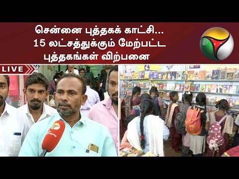 சென்னை புத்தகக் காட்சி... 15 லட்சத்துக்கும் மேற்பட்ட புத்தகங்கள் விற்பனை | #Chennai