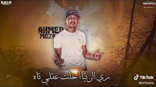 أحمد موزه أنا مبدئين قلبي مات من اللي أنا شفته