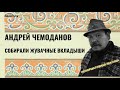 Андрей Чемоданов. Собираем жувачные вкладыши