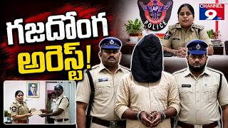గజదొంగ అరెస్ట్ @Channel9hd