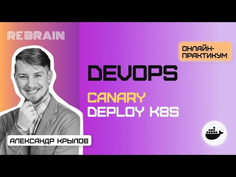 DevOps by Rebrain: Canary deploy k8s